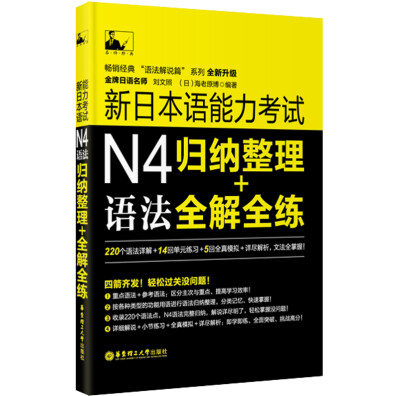 

新日本语能力考试N4语法：归纳整理＋全解全练