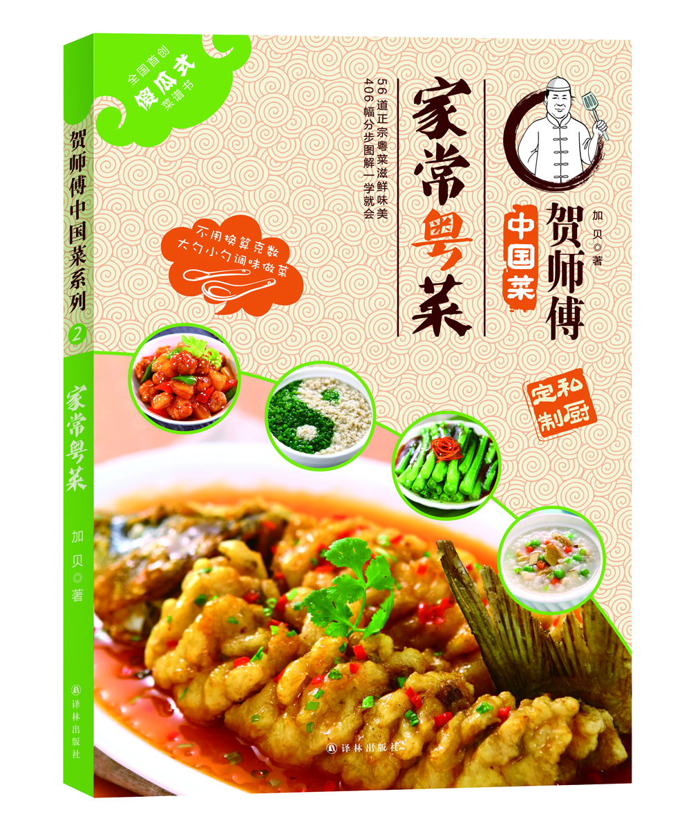 

贺师傅中国菜：家常粤菜