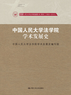 

中国人民大学法学院学术发展史/中国人民大学法学院建院65周年（1950-2015）