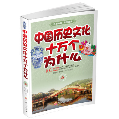 

中国历史文化十万个为什么六