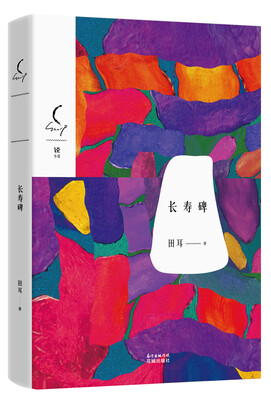 

长寿碑