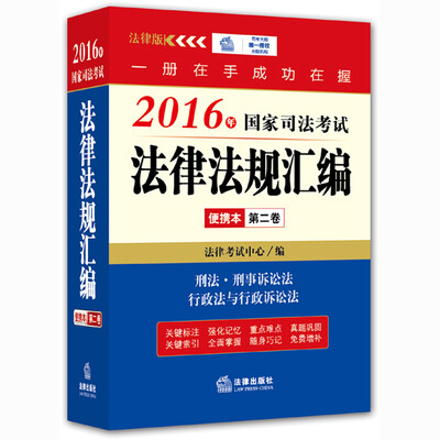 

2016年国家司法考试法律法规汇编便携本(第二卷