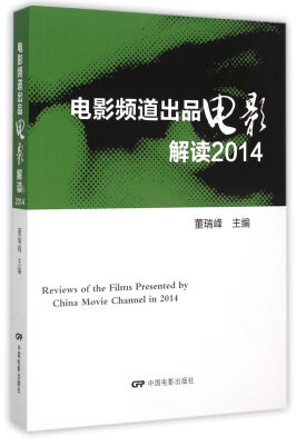 

电影频道出品电影解读(2014