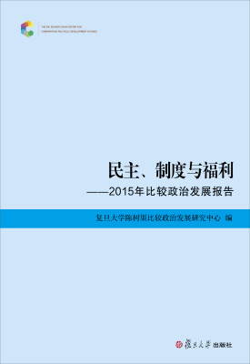 

民主、制度与福利：2015年比较政治发展报告