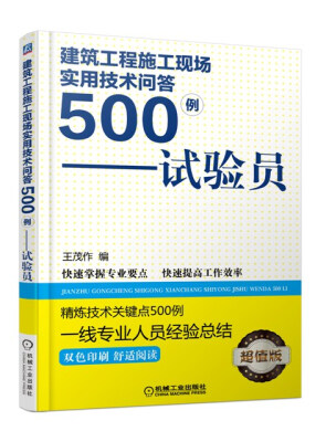 

建筑工程施工现场实用技术问答500例试验员超值版