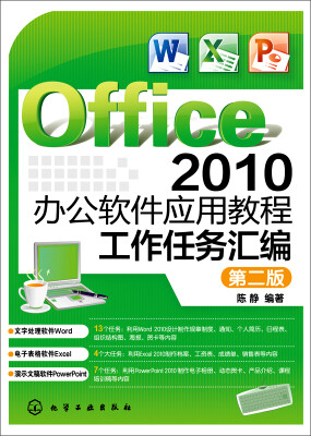 

Office 2010办公软件应用教程：工作任务汇编（第二版）