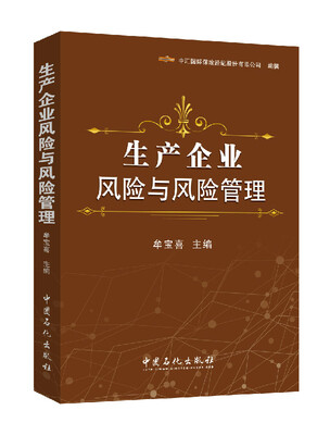 

生产企业风险与风险管理