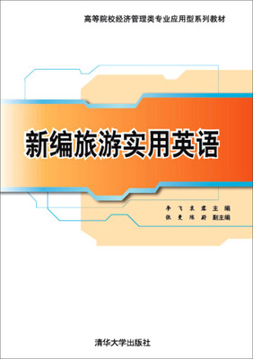 

新编旅游实用英语/高等院校经济管理类专业应用型系列教材