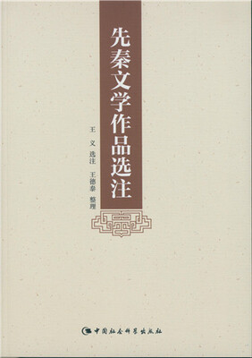 

先秦文学作品选注