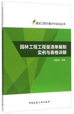 

园林工程工程量清单编制实例与表格详解