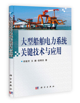 

大型船舶电力系统关键技术与应用