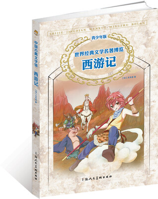 

世界经典文学名著博览·中国古典文学馆：西游记（青少年版）