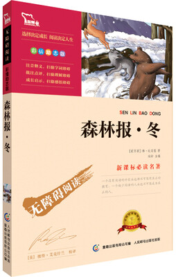 

森林报·冬 彩插励志版 语文新课标必读无障碍阅读