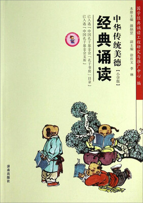 

中华传统美德经典诵读小学版