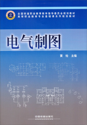 

电气制图/高等职业教育专业基础课系列规划教材