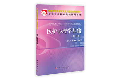 

教育部职业教育与成人教育司推荐教材医护心理学基础第3版