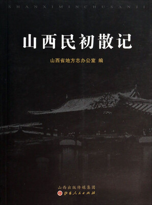 

山西民初散记