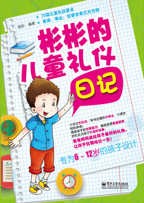 

彬彬的儿童礼仪日记