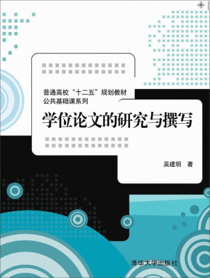 

学位论文的研究与撰写/ 普通高校“十二五”规划教材·公共基础课系列