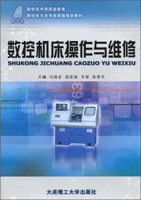 

数控机床操作与维修/新世纪中等职业教育数控技术应用类课程规划教材