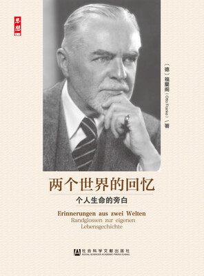 

两个世界的回忆：个人生命的旁白