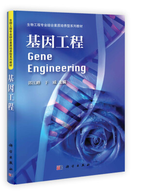 

生物工程专业综合素质培养型系列教材：基因工程