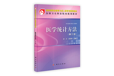 

全国卫生职业院校规划教材：医学统计方法（第3版）（供中高职医学相关专业使用）