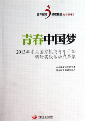 

青年智库根在基层丛书·青春中国梦：2013年中央国家机关青年干部调研实践活动成果集