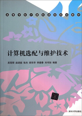 

计算机选配与维护技术/高等学校计算机课程规划教材