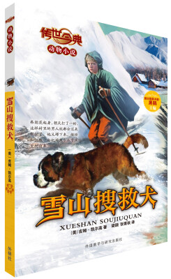 

传世今典动物小说：雪山搜救犬