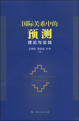 

国际关系中的预测：理论与实践