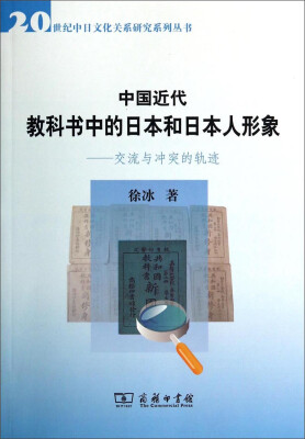 

20世纪中日文化关系研究系列丛书·中国近代教科书中的日本和日本人形象：交流与冲突的轨迹