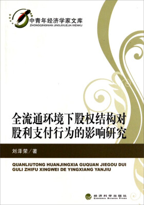 

中青年经济学家文库：全流通环境下股权结构对股利支付行为的影响研究