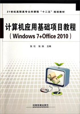 

计算机应用基础项目教程Windows 7+Office 2010——21世纪高职高专公共课程“十二五”规划教材