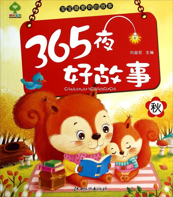 

宝宝最爱听的故事：365夜好故事（秋）