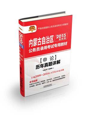 

2015内蒙古公务员考试专用教材：申论历年真题详解