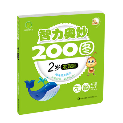 

智力奥妙200图：2岁发现篇