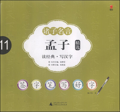 

签字笔字帖·诸子名言孟子精选
