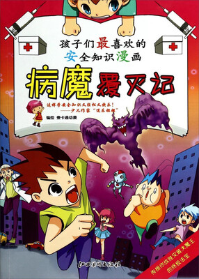 

孩子们最喜欢的安全知识漫画：病魔覆灭记