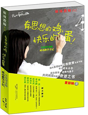 

有思想的鸡，快乐的蛋：实战型老师成功教学手记