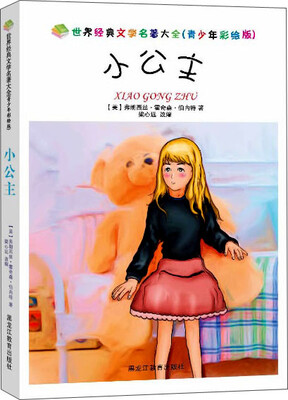 

世界经典文学名著大全（青少年彩绘版）：小公主