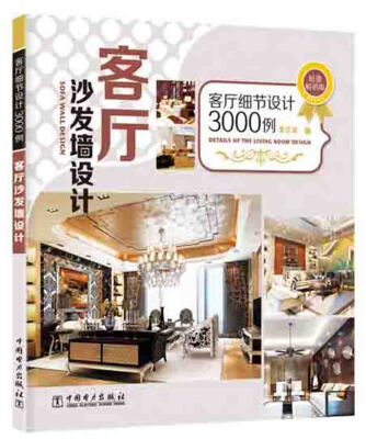 

客厅细节设计3000例：客厅沙发墙设计