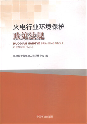 

火电行业环境保护政策法规