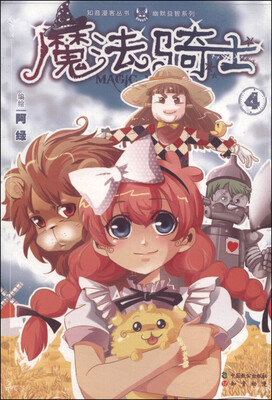 

知音漫客丛书·幽默益智系列：魔法骑士（4）
