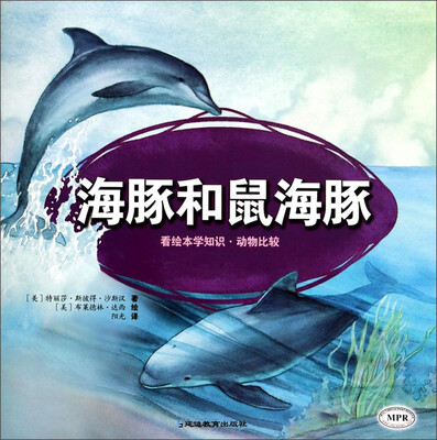 

看绘本学知识：海豚和鼠海豚