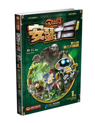 

安瑟十三系列1野人的第三只眼睛