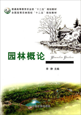 

园林概论/全国高等农林院校“十二五”规划教材·普通高等教育农业部“十二五”规划教材