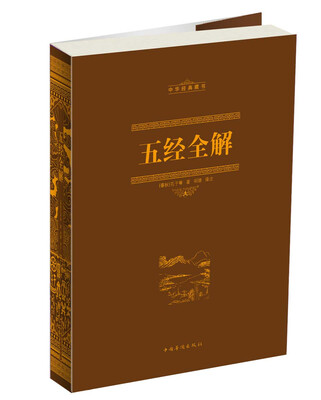 

五经全解