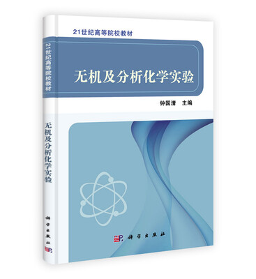 

无机及分析化学实验