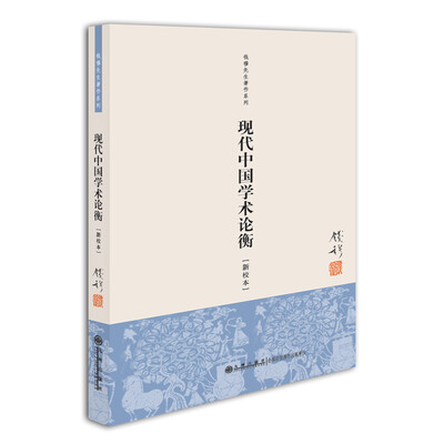 

钱穆先生著作系列简体版现代中国学术论衡新校本